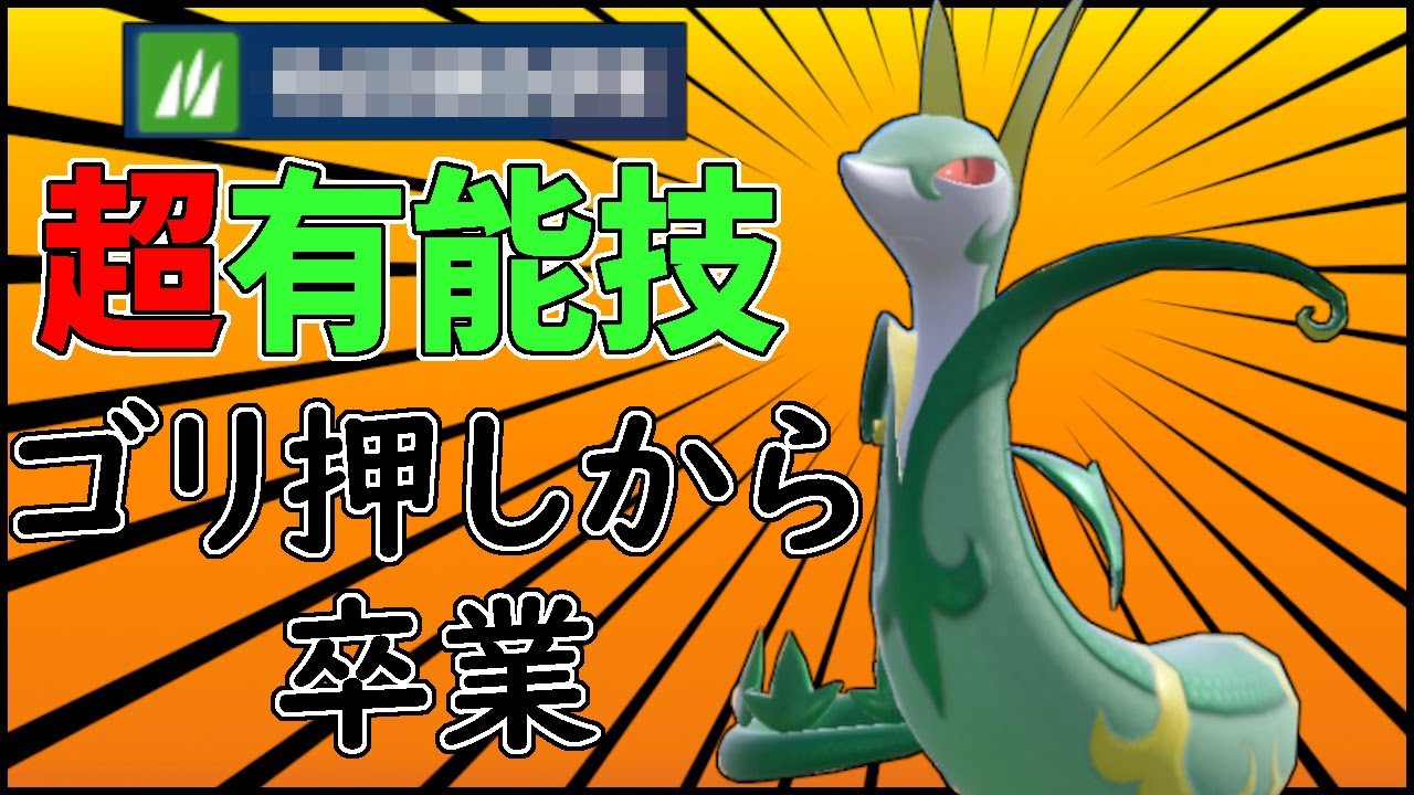 【レンタル有】ジャローダに「アノ技」を入れるだけで使いやすさ超絶アップ！有利対面時に押すだけで展開を有利に進めれるぞ！【ポケモンSV】
