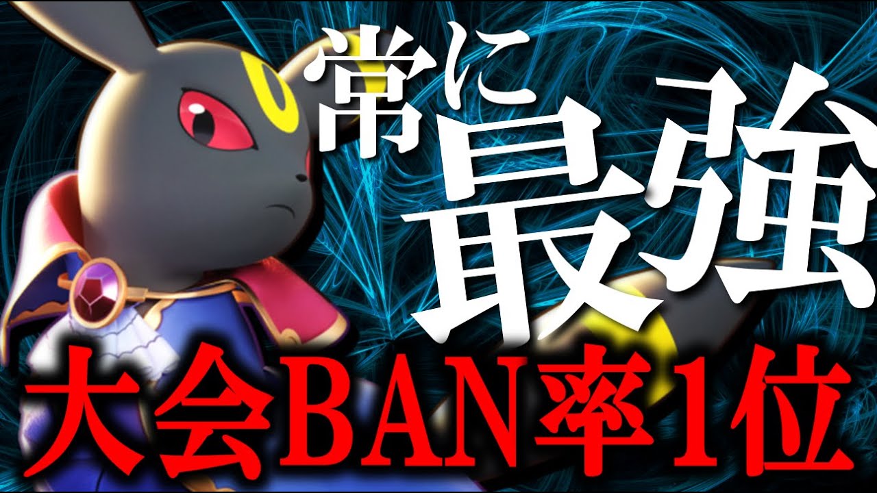 【解説】アジア大会 "BAN率No.1" の『ブラッキー』がまじでぶっ壊れな件【ポケモンユナイト】
