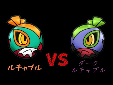 【ポケとる】ルチャブル(色違い)攻略！！