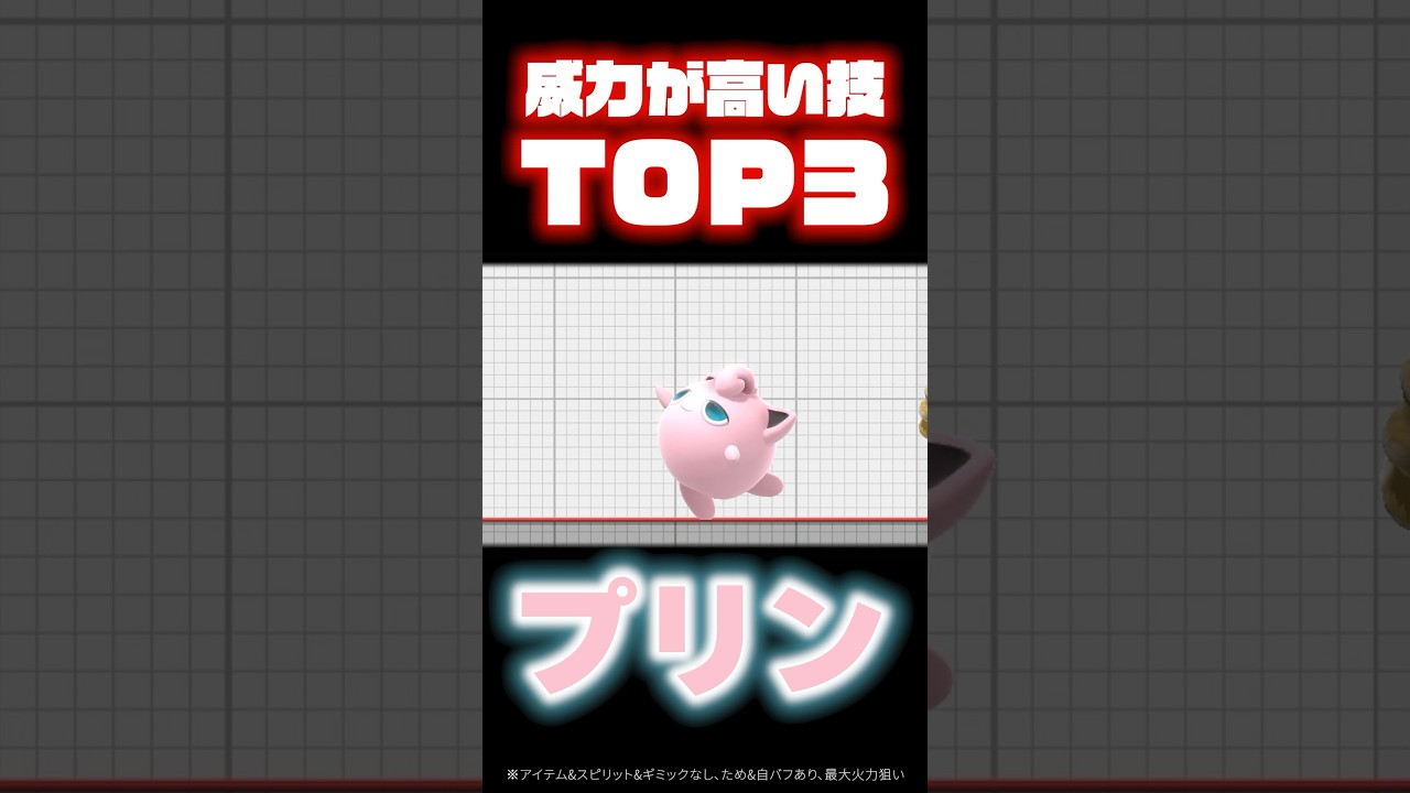 【威力の高い技3】一位はもちろん【#プリン 編】 #スマブラ #スマブラsp
