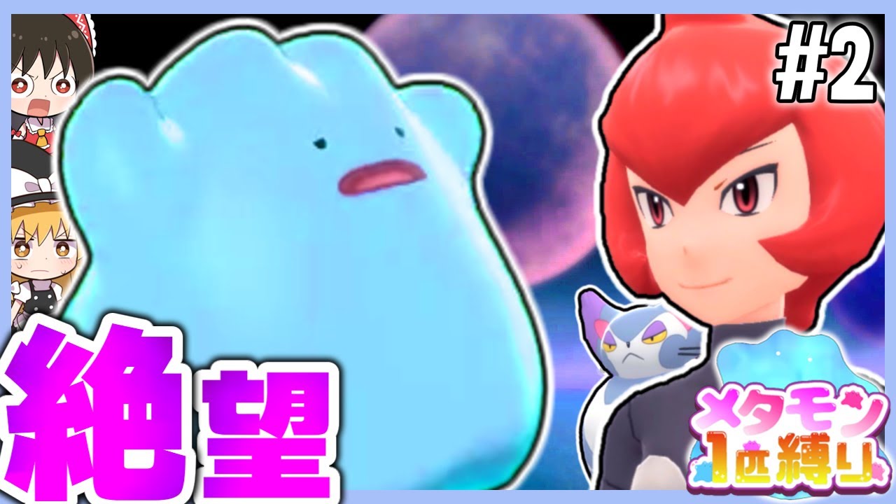 【BDSP】メタモン1匹縛りで殿堂入りを目指す旅 #2【ポケモン】【ゆっくり実況】【色違い】