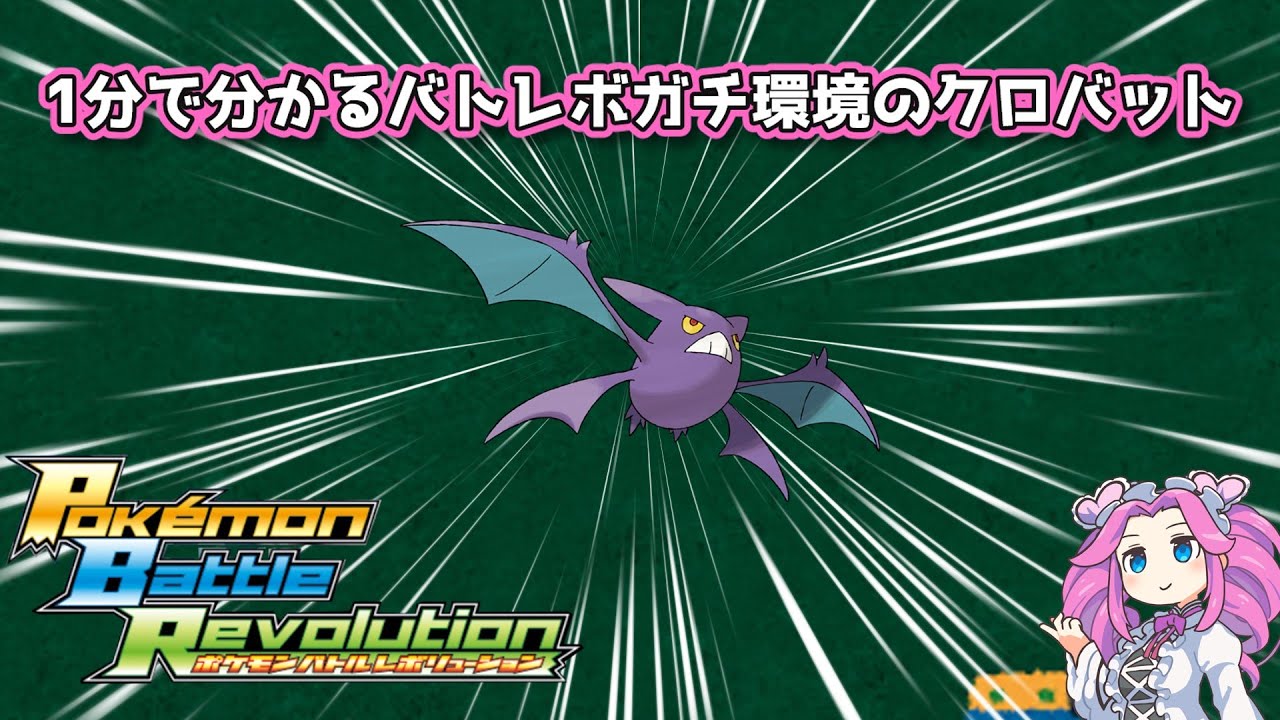 【四国めたん】1分で分かるバトレボガチ環境のクロバット【4世代】
