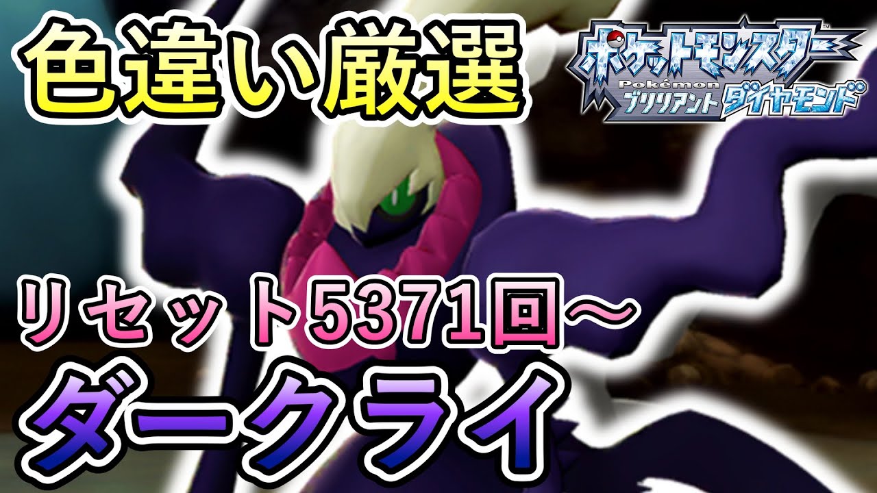 ダークライ色違い厳選！【ポケモンBDSP／実況プレイ】