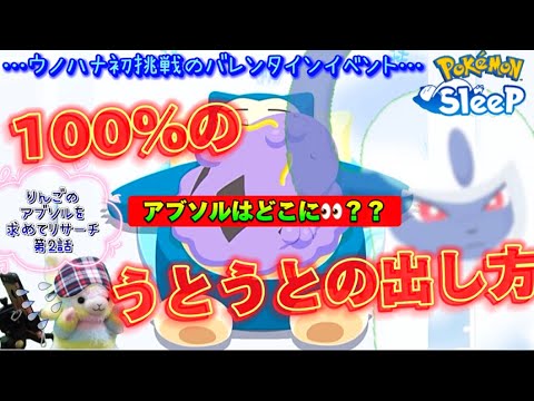 【ポケスリ】ピックアップと聞いてウノハナに来たのに、アブソルはどこにおる⁉️【ポケモンスリープ】