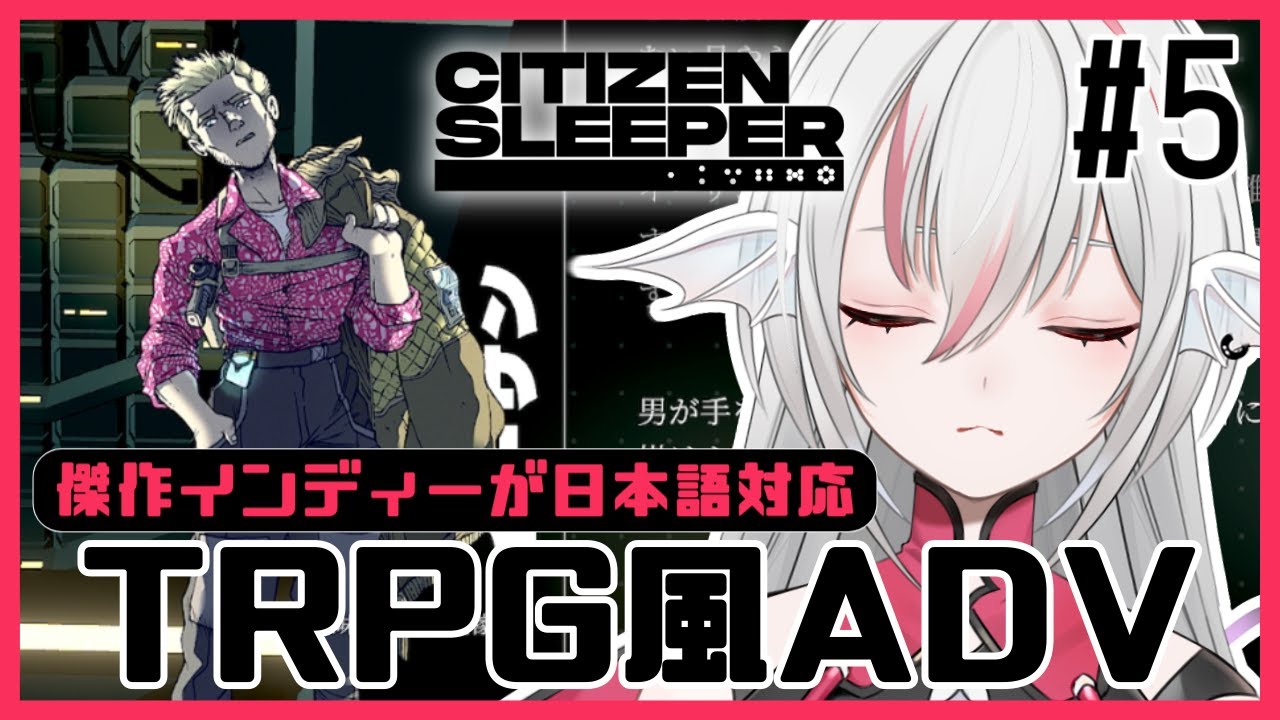 【Citizen Sleeper/シチズン・スリーパー】#5 賞金稼ぎイーサン【しろこりGames】