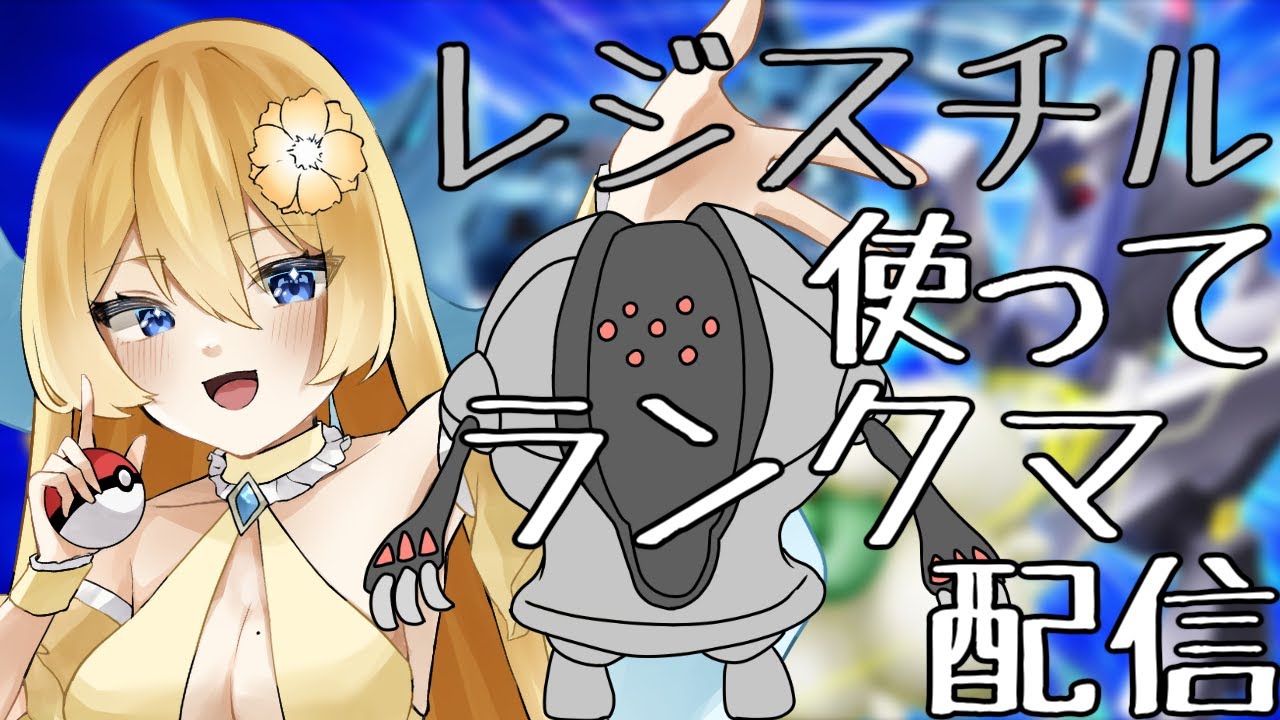 【ポケモンSV】レジスチル使ってランクマ配信！【新人vtuber花宮茅愛：バ美肉】