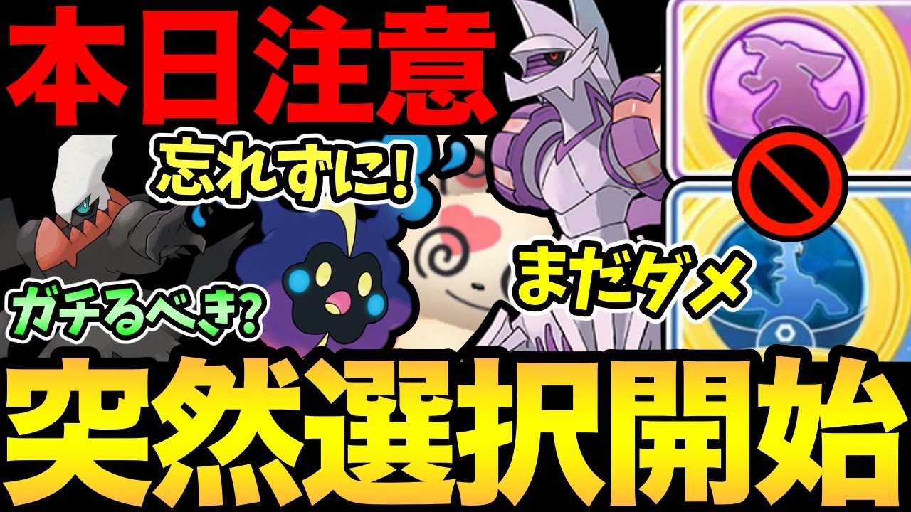 突然ディアパルの選択開始！心の準備が...まだ...！本日〇〇忘れると後悔！絶対やっておきたい重要事項解説！【 ポケモンGO 】【 GOバトルリーグ 】【 GBL 】【 シンオウツアー 】