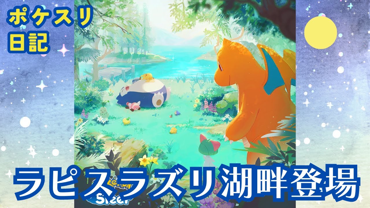 後続組リサーチャー、トープに滞在しながらラピスラズリに想いを馳せる【ポケモンスリープ実況】