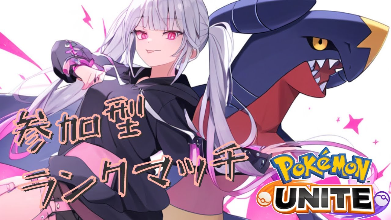【ポケモンユナイト / 参加型】配信テスト２【Vtuber / 退紅りか / ガブリアス2位】