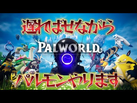 レイン密漁団ぶっとばす！！ #palworld #enjoy勢 #ゲーム