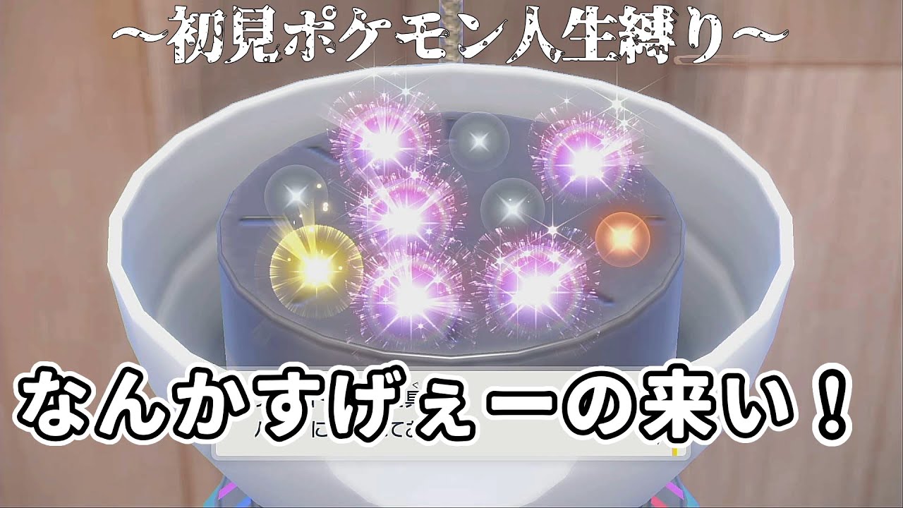 【初見ポケモン人生縛り・遊び尽くす編】とりあえずなんかずげぇーボール来い！！　Part1【ポケモンスカーレットバイオレット】【ポケモンSV】