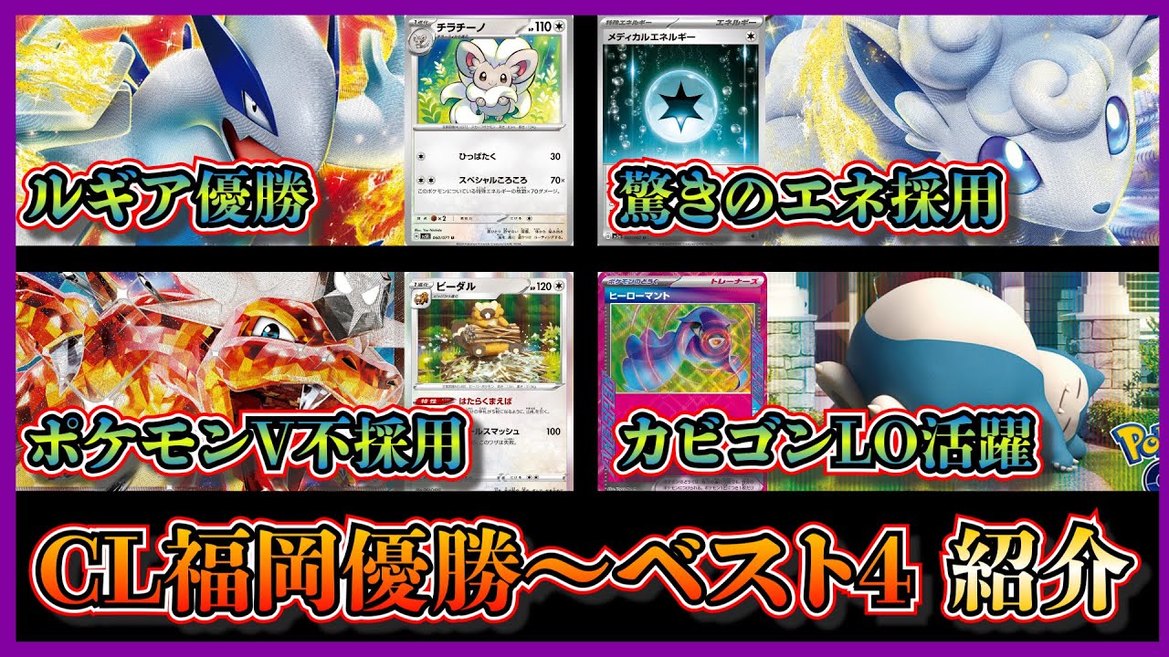 【CL福岡考察】CL福岡で優勝したルギアチラチーノ、準優勝したアルセウスアローラロコン、ベスト4のリザードンビーダル、カビゴンLOを紹介して考察します【ポケカ】