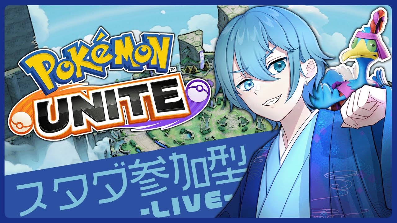 【ポケモンユナイト】ウッウも使っていくう【スタンダード参加型】