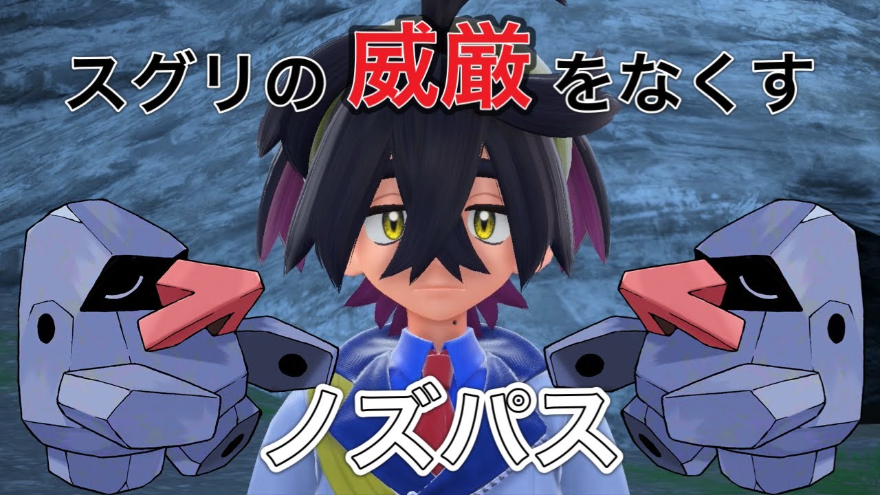 【ポケモンSV】ノズパスやめてやれ！！！