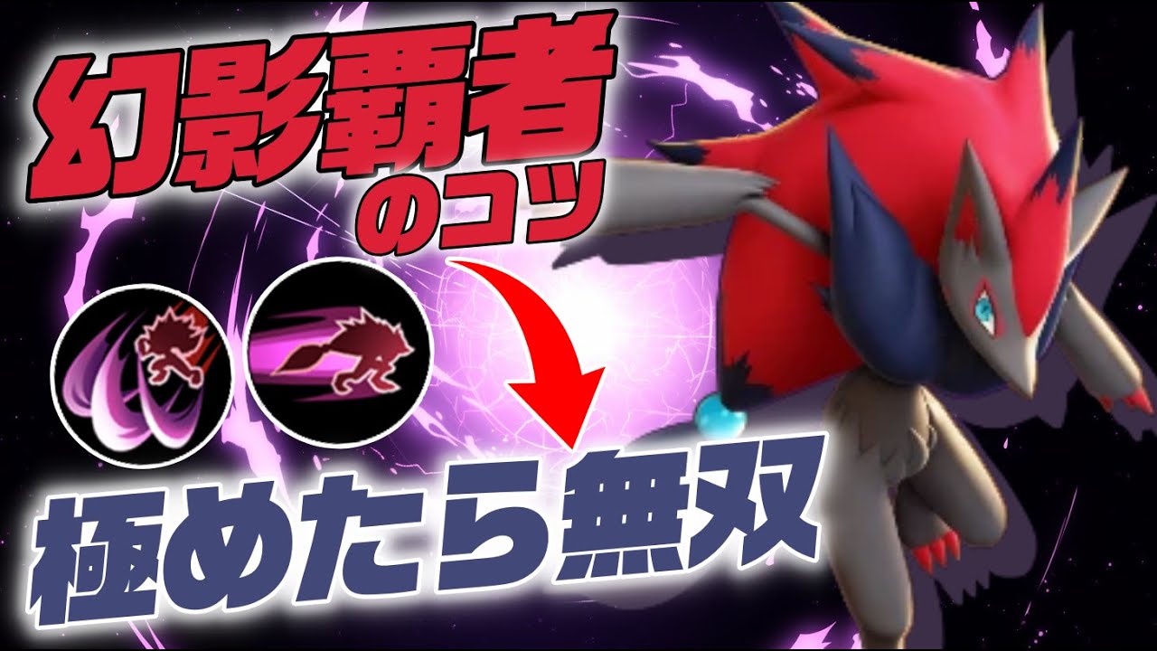 【騙し討ち】完全無欠最強無敵のゾロアークのコツ解説！！【ポケモンユナイト】