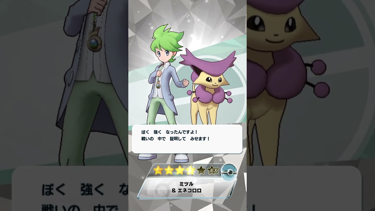 ポケマス ミツル&エネコロロ　ポケモンサロン