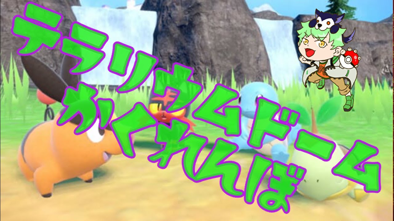 【#ポケモンSV】 #かくれんぼ やってみようか。#参加型