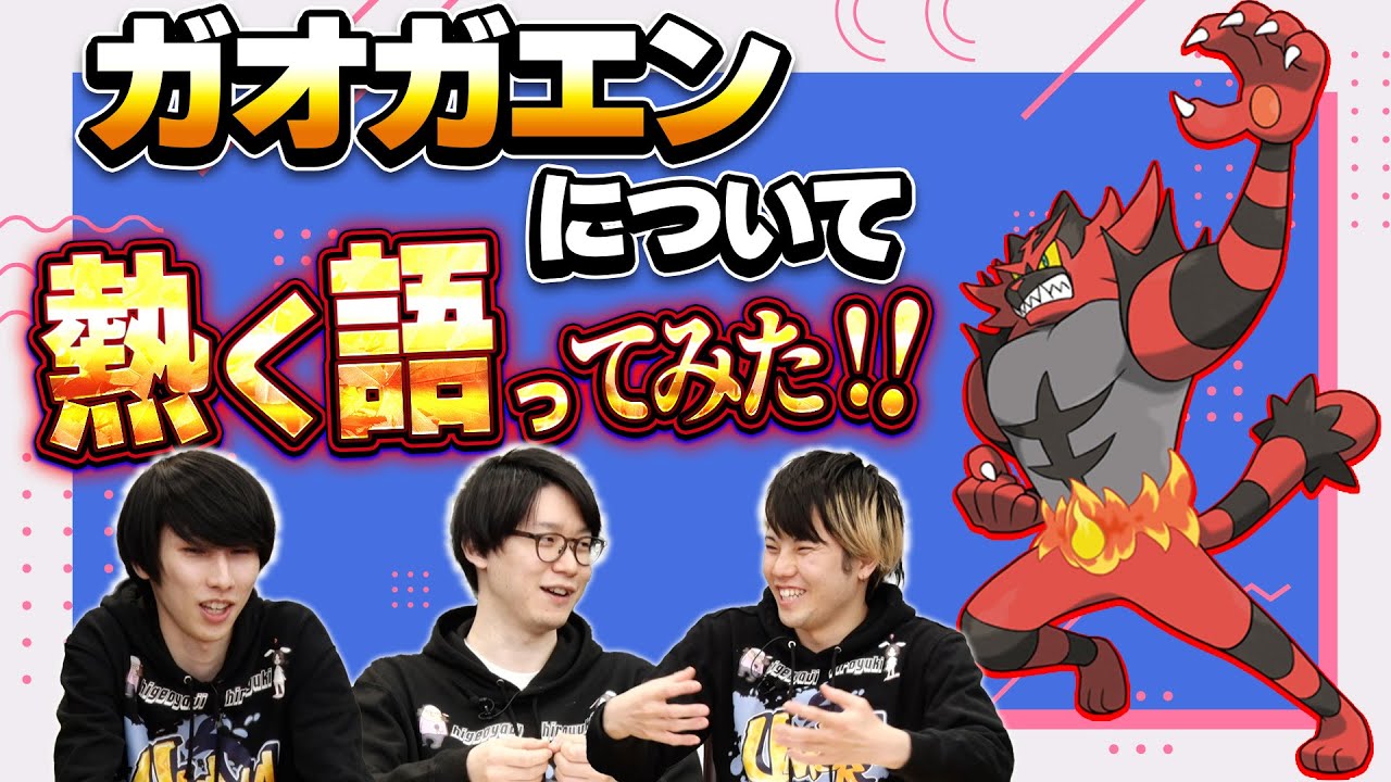 "ダブルバトルの王"ガオガエンを語りたい【ポケモンSV】