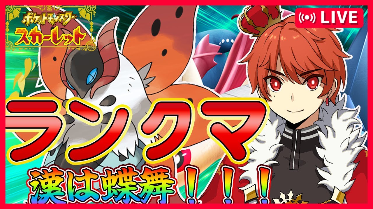 【ポケモンSV】怒りは勝ちへの渇望であるランクマ〈初見歓迎〉