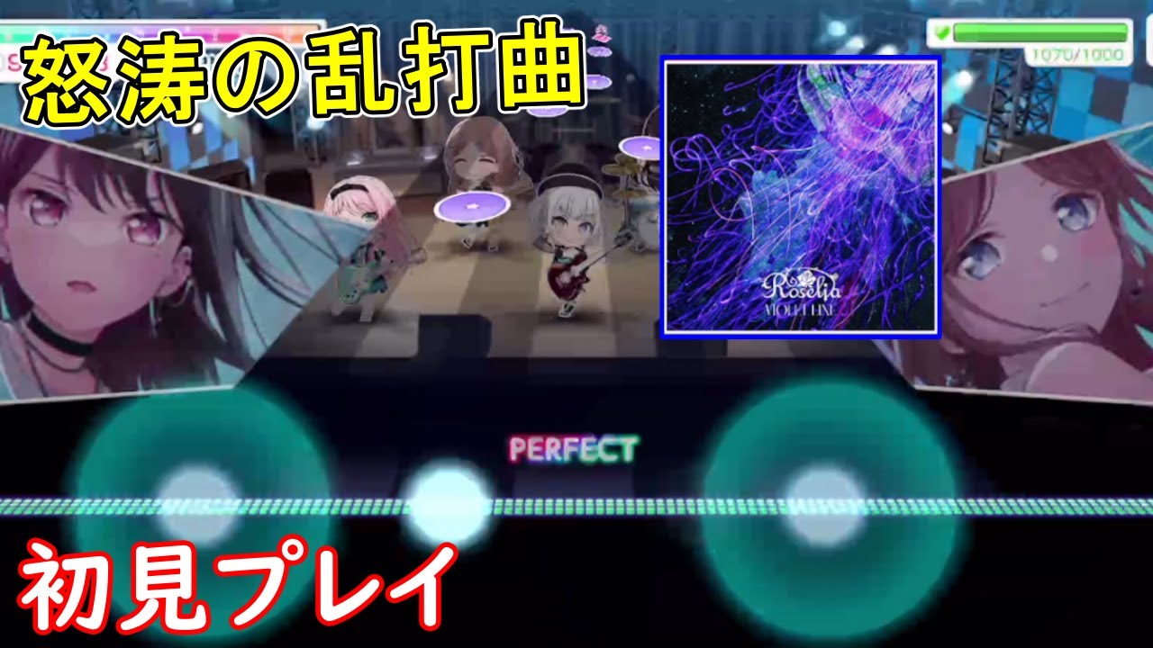 またもやロゼリアに高難易度楽曲が、怒涛の乱打「VIOLET LINE・輪符雨」初見プレイ【バンドリ】
