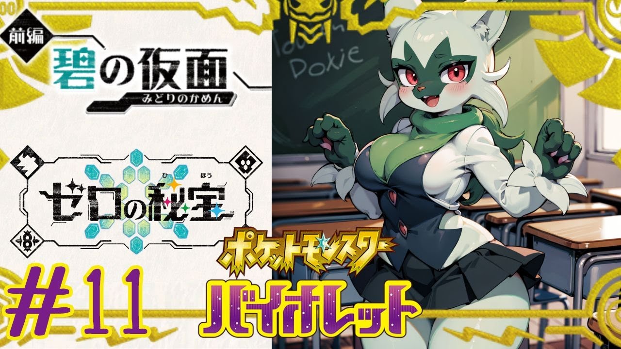 【ポケモンSV】#11 DLC編突入！碧の仮面の地、キタカミへGO！【ポケットモンスター バイオレット】