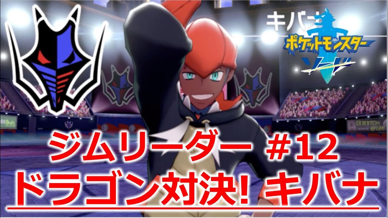 【ポケモンソード】 ドラゴン対決！オノンド vs ジムリーダー キバナ／攻略！鎧の孤島・冠の雪原 【ネタバレあり】【ポケモン剣盾／ポケモン／ポケットモンスター】 #12