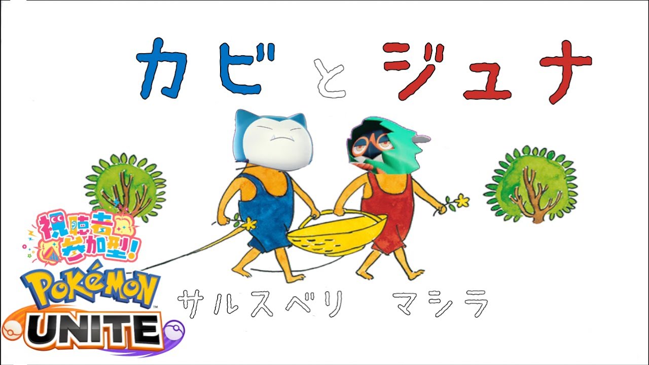 【参加型】ひさび参加型でジュナイパーやってもええんか！？【ポケモンユナイト/Pokémon UNITE】
