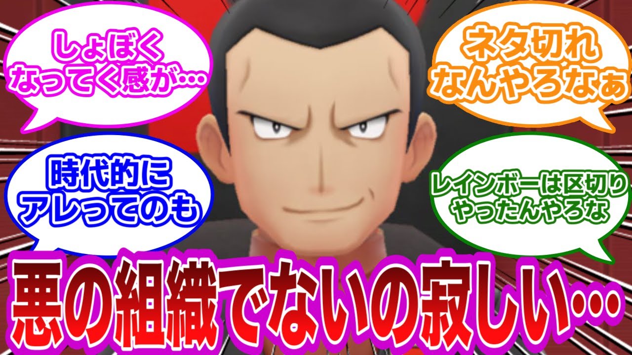 どんどんスケールが小さくなる〇〇団…組織がなくなってくの悲しい…に対するみんなの反応集【ポケモン反応集】