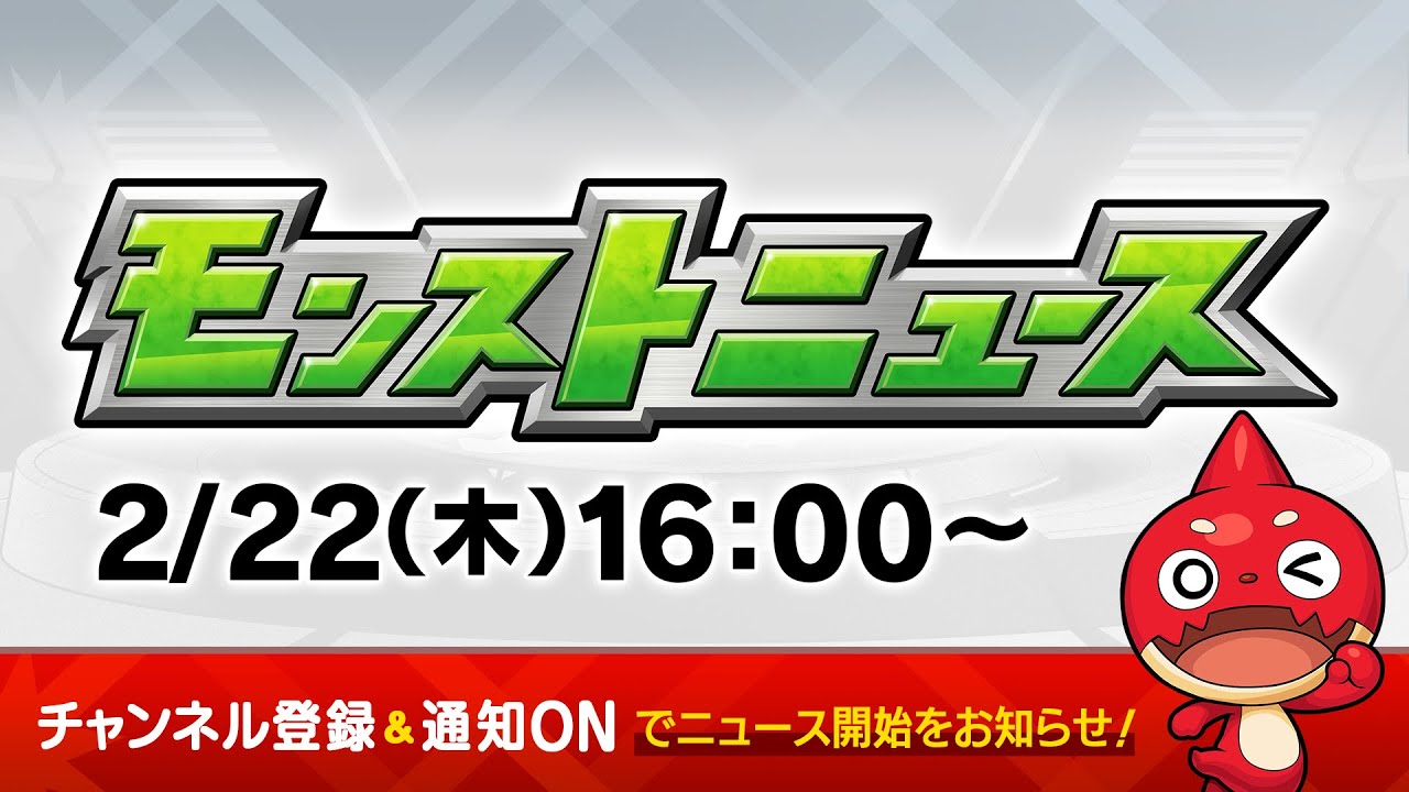 モンストニュース[2/22]モンストの最新情報をお届けします！【モンスト公式】