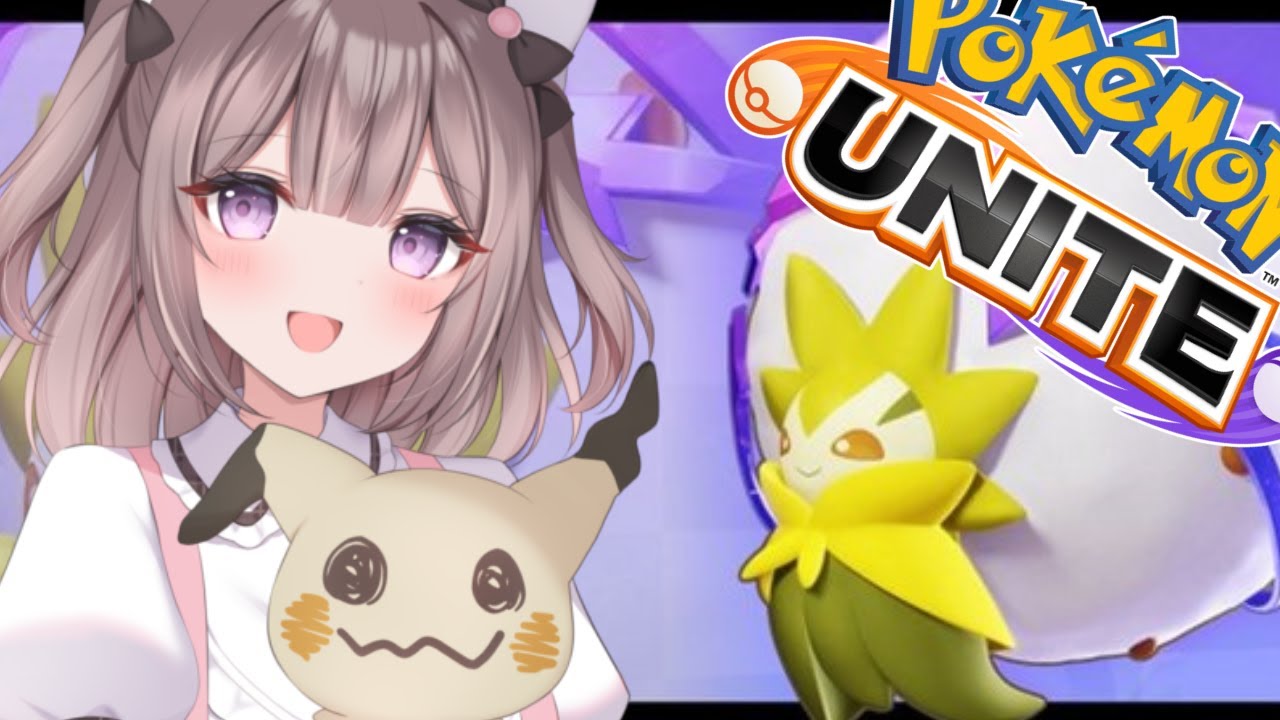 【#朝活配信 #ポケモンユナイト配信 】ワタシラガちゃんって無敵のサポートキャラだよね♡