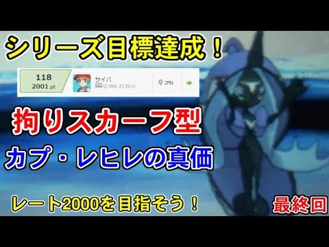 レート2000達成！拘りスカーフ型カプ・レヒレが強すぎた！！【ポケモンUSUM/ウルトラサン・ウルトラムーン】