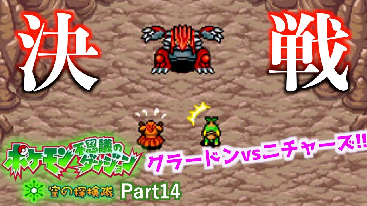 【実況】part14［決戦！グラードン］ポケモン不思議のダンジョン 空の探検隊