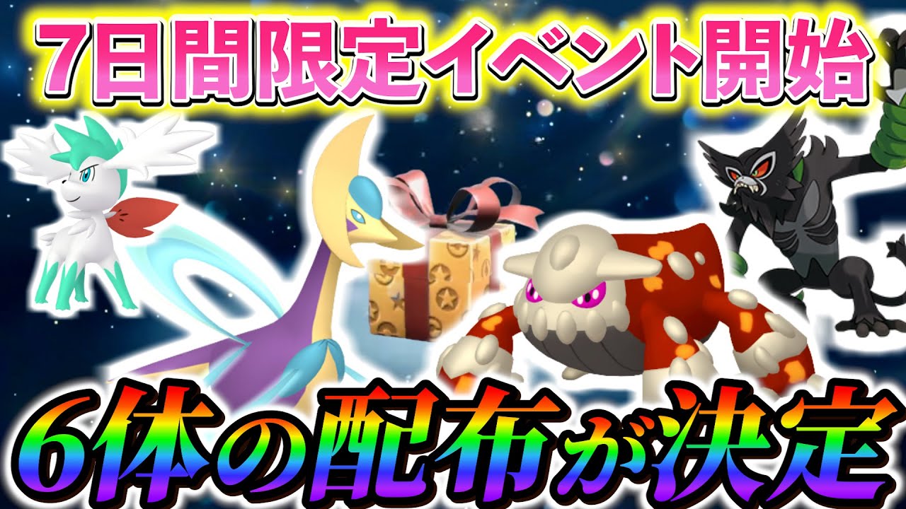 【ポケモンsv】新たに最強のイベントが始まる！ポケモン最新イベント・配布情報まとめ！ 6体の色違いポケモンをゲットしよう！