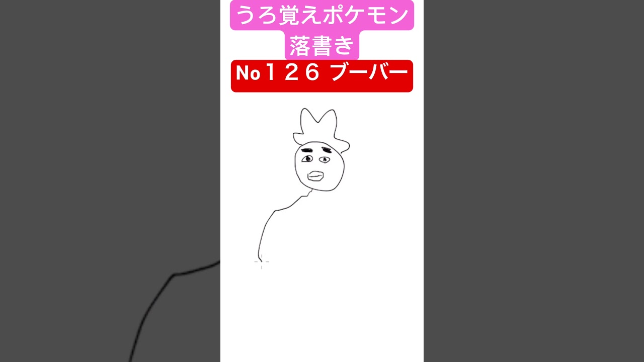 うろ覚えポケモン落書き No１２６ ブーバー　#shorts #pokemon