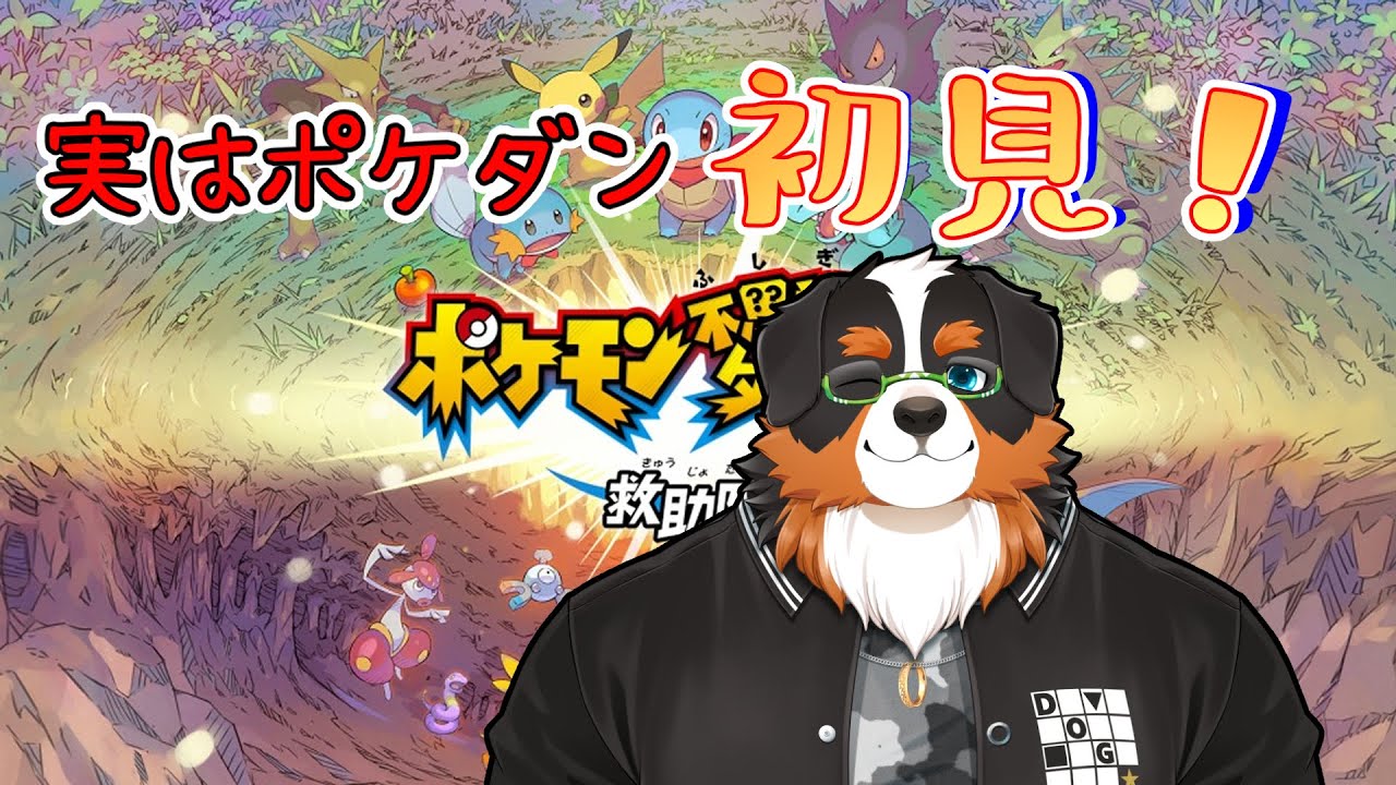 実は初見！！ポケダンやったことない！！【ポケモン不思議のダンジョン 救助隊DX】