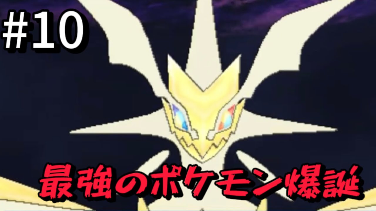 ポケモンウルトラサン　人生縛り #10