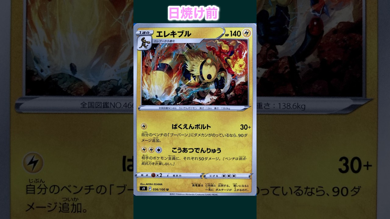 エレキブルの日焼けポケカ