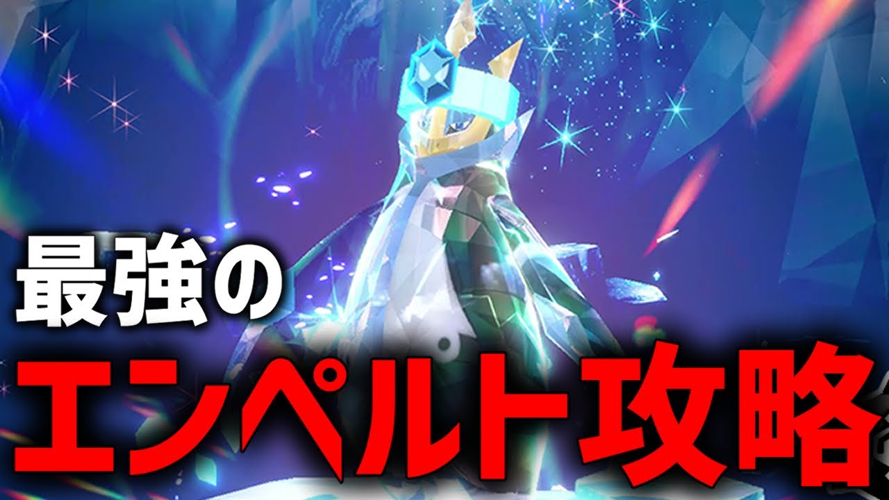 【参加型】最強のエンペルト最適解探すぞ！！【ポケモンSV】