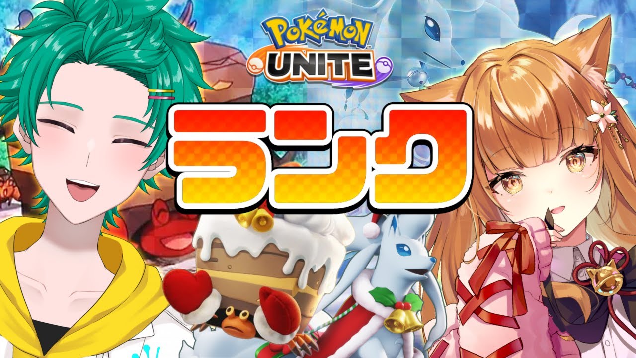 【3月22日まで全体公開】パレキュウがゆくランクマッチ！ほめて伸ばすポケモンユナイト！！こちら、キュウコン担当です【ねぎまの間/七星みかん/ #Vtuber #ポケモンユナイト 】