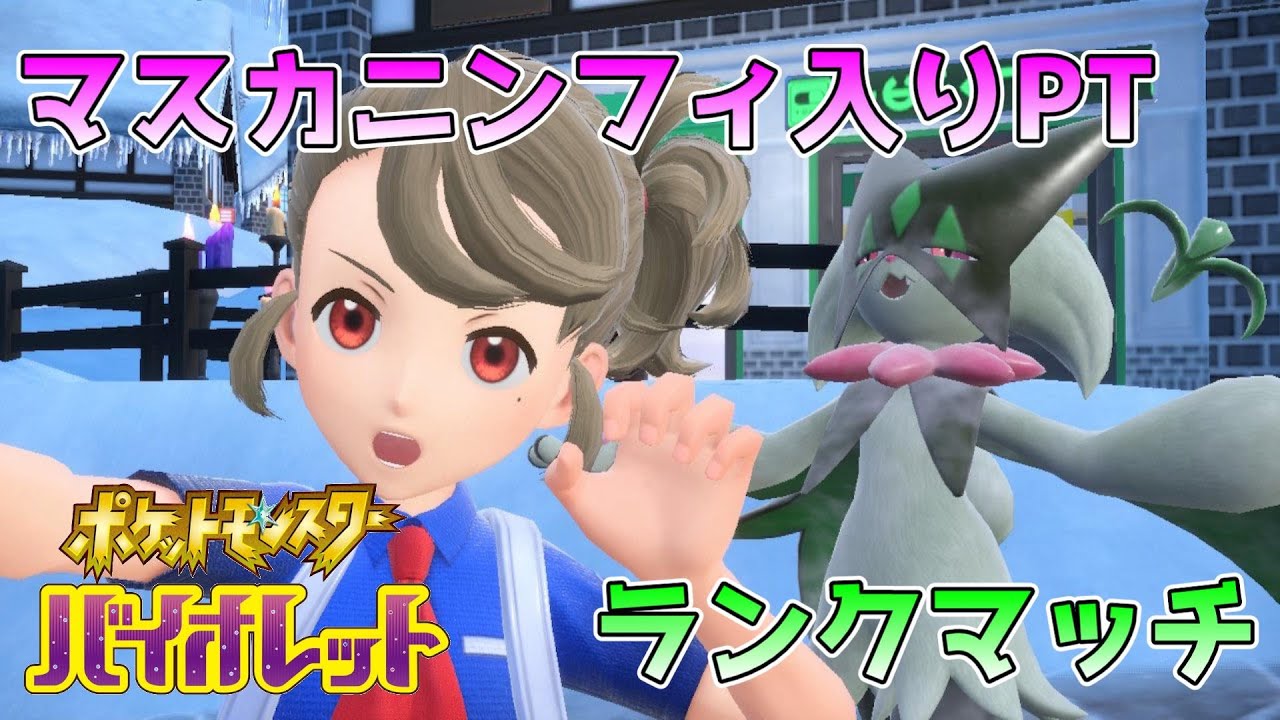 【#ポケモンSV】朝活　新しいPTでランクマ【Vtuber/ミュア・レインスタール】