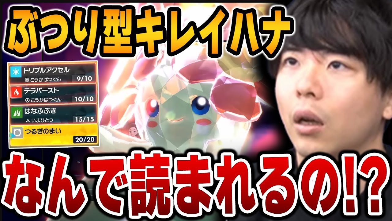 【没試合まとめ】「ようりょくそ物理型キレイハナ」で不採用になった試合まとめ【ポケモンSV/切り抜き/碧の仮面/藍の円盤/もこう】