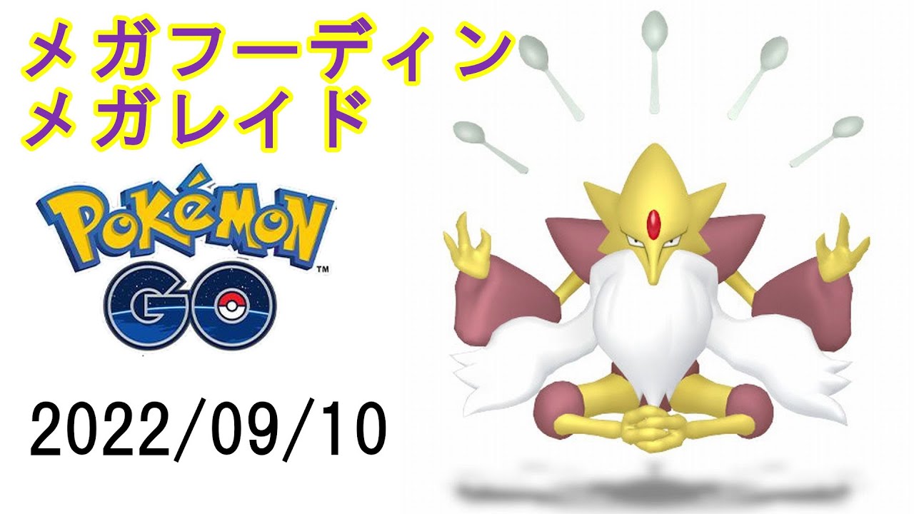 ポケモンGOメガフーディンメガレイド2022/09/10