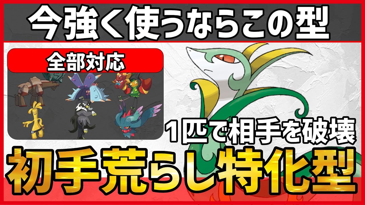 【ポケモンSV】今活躍させるならこの型です。相手を1匹で破壊する”初手荒らし特化型”『ジャローダ』紹介！【育成論 対戦 実況】