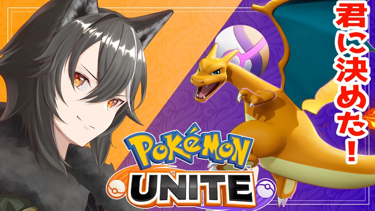 【 ＃ポケモンユナイト 】リザードン君に決めた！推し実装までにCH登録数勝利せよ！第1回目！【新人Vtuber/狗狼】