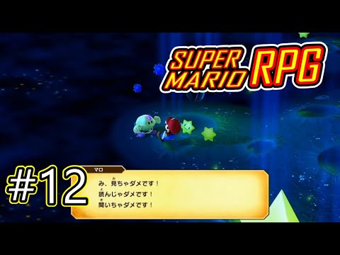 【スーパーマリオRPGリメイク#12】ついつい読んじゃう願い事