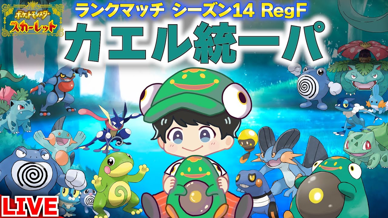 【縦型配信】カエル統一パで4桁目指す！いいゲッコウガが思いつきません。【ポケモンSV】#shorts #ポケモン #ポケモンSV