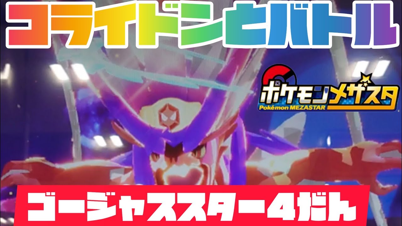 コライドンキター🤩ゲッできるかな😁ポケモンメザスタゴージャススター４弾