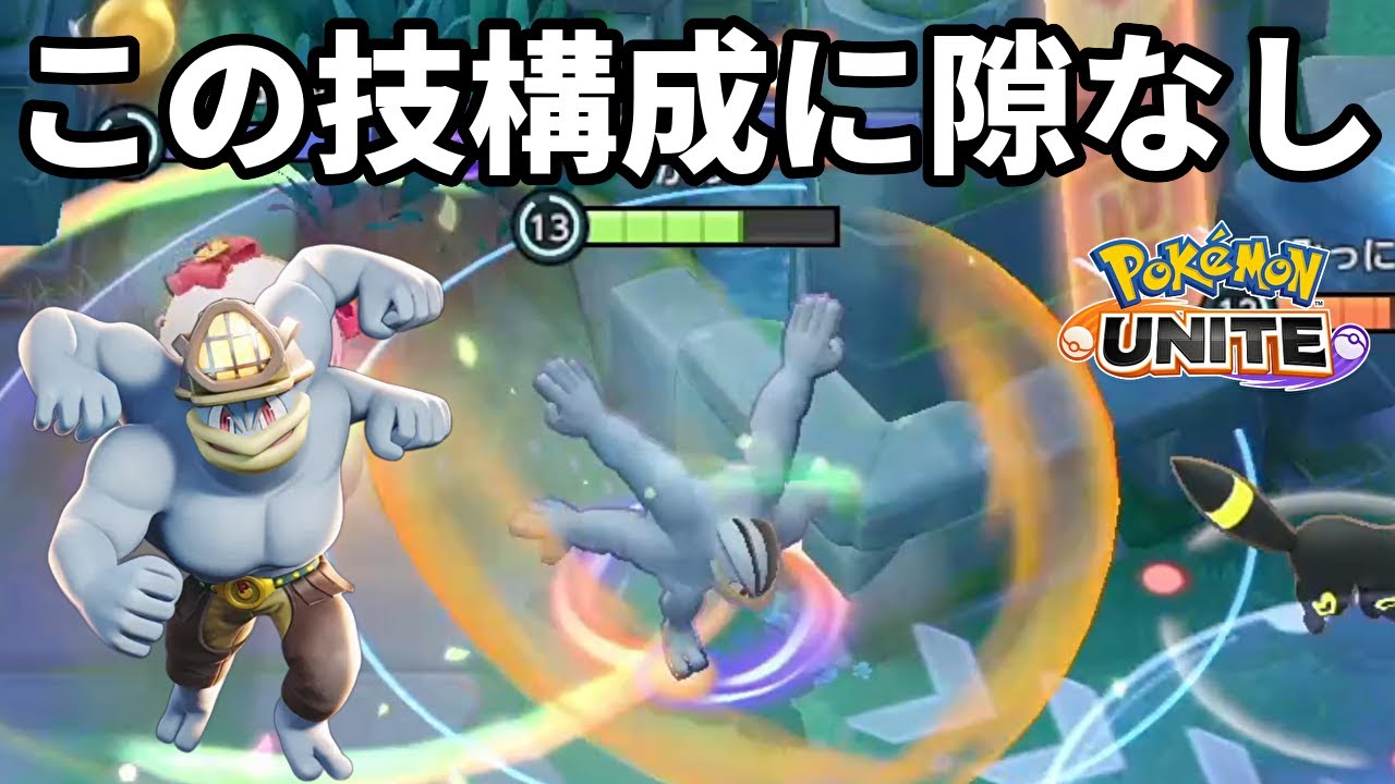 カイリキーのこの技構成に隙なし【ポケモンユナイト】