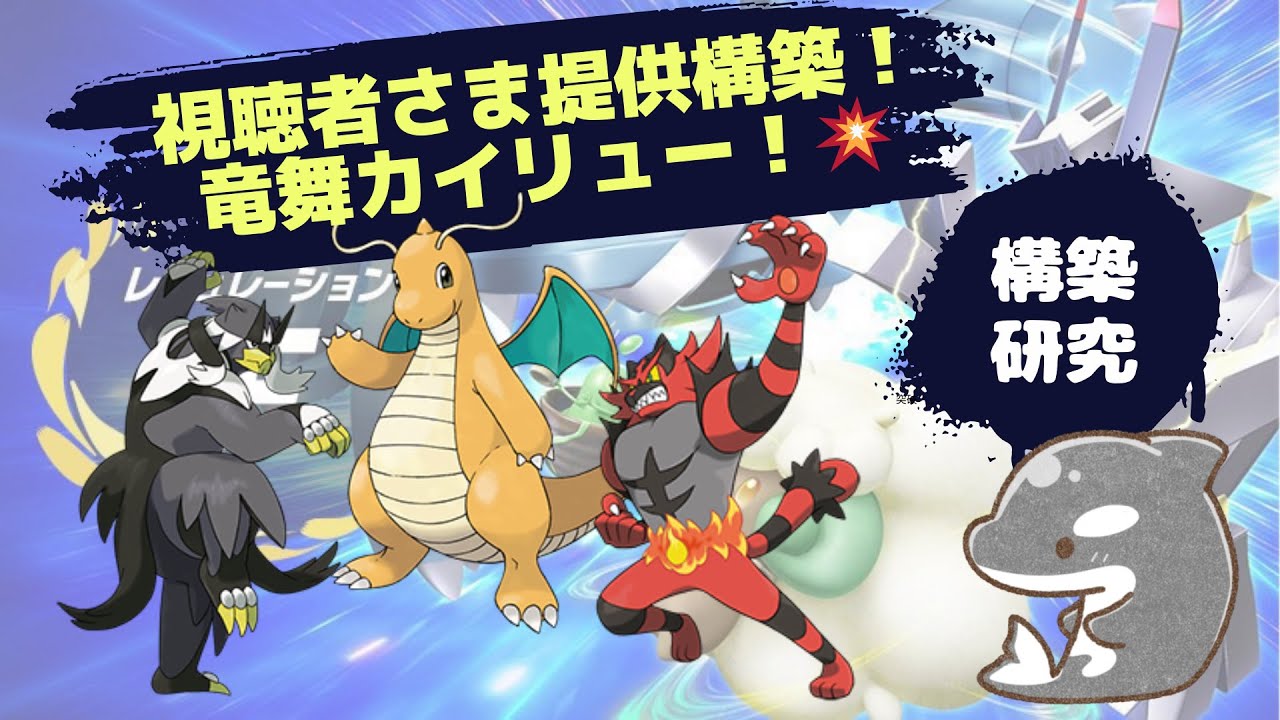 【ポケモンSV】竜舞カイリューで順位上げ！　視聴者さま提供構築！💥【ダブルバトル】