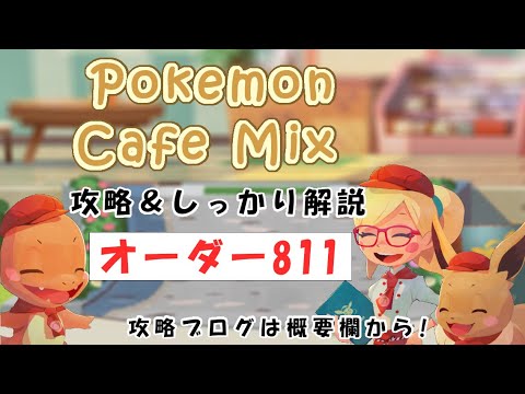 【811】ポケモンカフェミックス攻略オーダー811ゴーゴートPokemon cafe mix811